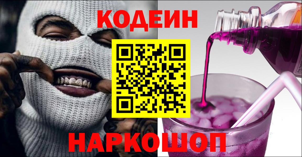 Codein напиток Lean (лин) Павлово