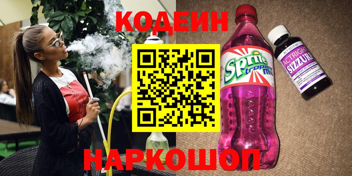Павлово  Codein Purple Drank  Кодеин Purple Drank  Вход с VPN 